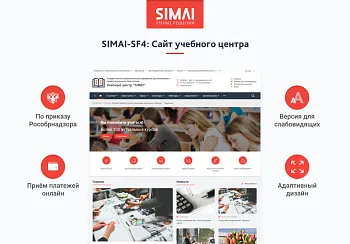 SIMAI-SF4: Сайт учебного центра – версия для слабовидящих, приказ 1493, html-разметка, ЭЦП, адаптив