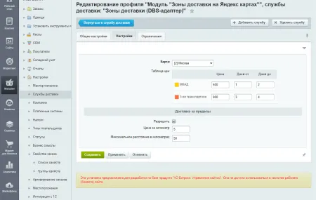 Зоны доставки (DBS-адаптер)