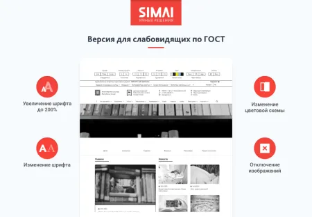 SIMAI-SF4: Сайт учреждения культуры - библиотеки, адаптивный с версией для слабовидящих