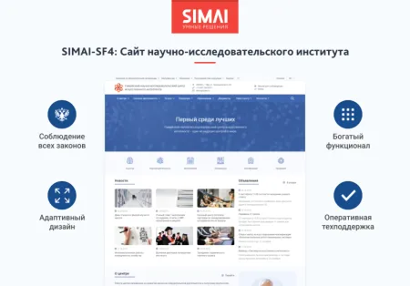 SIMAI-SF4: Сайт научно-исследовательского института - адаптивный с версией для слабовидящих