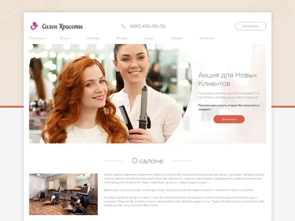 Салон красоты — сайт для парикмахерской, spa или студии красоты