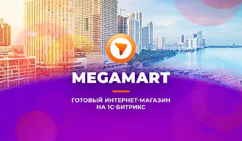 АЛЬФА: MegaMart – интернет магазин