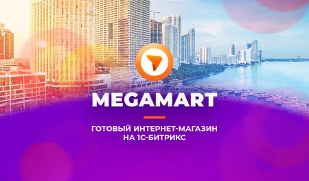 АЛЬФА: MegaMart – интернет магазин