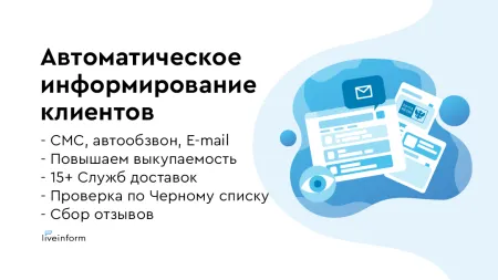 LiveInform - Трекинг заказов (СМС, звонки, E-mail)