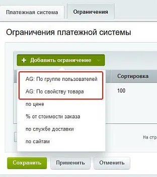 Расширение правил ограничений доставок и оплат (restrictions)