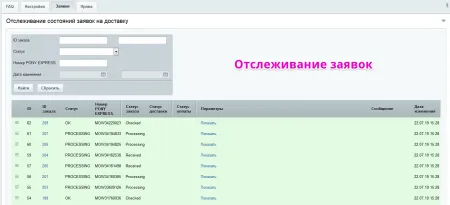 Интеграция с PONY EXPRESS