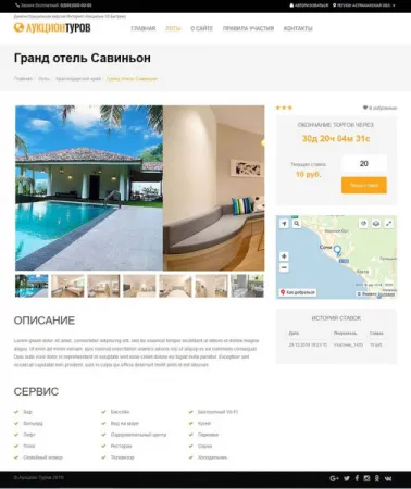 Готовое решение Аукцион туров