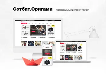 Сотбит: Оригами – интернет-магазин