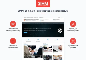 SIMAI-SF4: Сайт некоммерческой организации - адаптивный с версией для слабовидящих