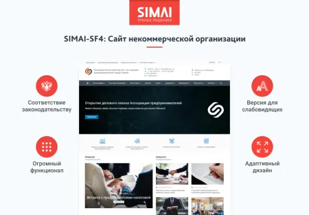 SIMAI-SF4: Сайт некоммерческой организации - адаптивный с версией для слабовидящих