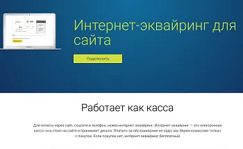 Интернет-эквайринг Модульбанк. 