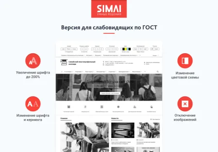 SIMAI-SF4: Сайт колледжа (версия для слабовидящих, приказ 1493, html-разметка, ЭЦП, адаптив)