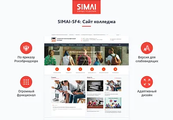 SIMAI-SF4: Сайт колледжа (версия для слабовидящих, приказ 1493, html-разметка, ЭЦП, адаптив)
