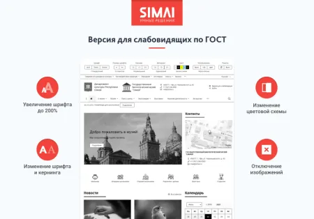 SIMAI-SF4: Сайт учреждения культуры - музея, адаптивный с версией для слабовидящих