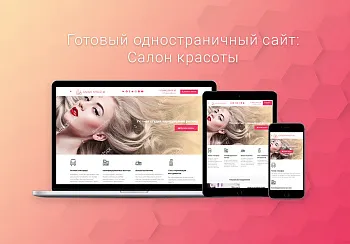 ВебПростор: Готовый одностраничный сайт - Салон красоты
