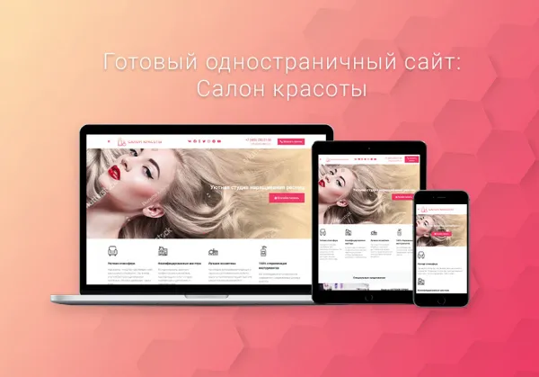 ВебПростор: Готовый одностраничный сайт - Салон красоты