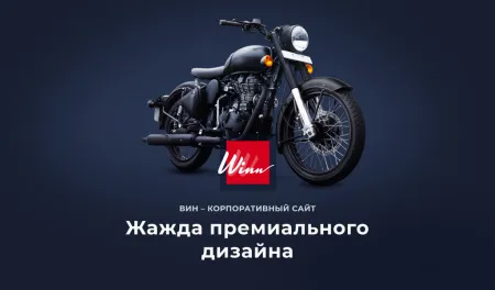 Winn: премиальный корпоративный сайт