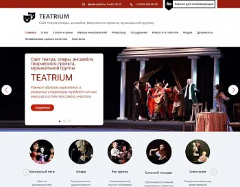 Мибок: Сайт театра (филармонии, оперы, ансамбля, творческого проекта, музыкальной группы)